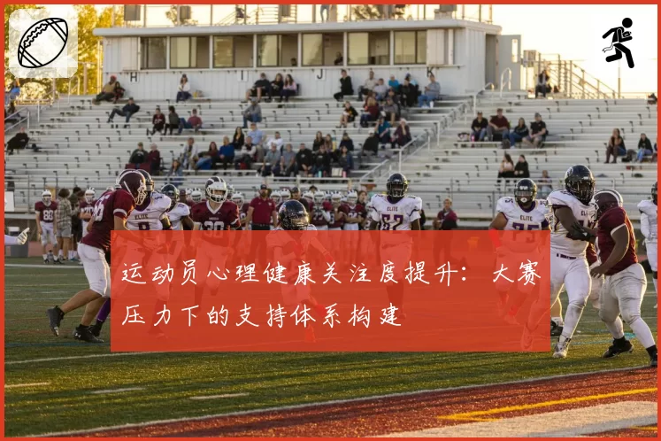 运动员心理健康关注度提升：大赛压力下的支持体系构建