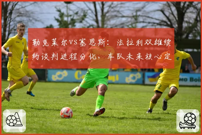 勒克莱尔vs塞恩斯：法拉利双雄续约谈判进程分化，车队未来核心定位之争白热化