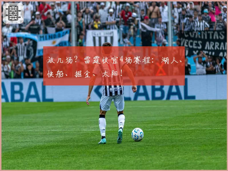 放几场?雷霆收官4场赛程:湖人、快船、掘金、太阳!