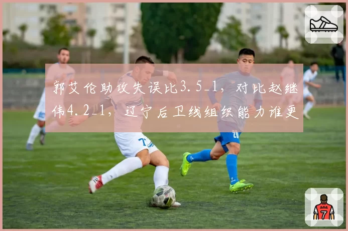 郭艾伦助攻失误比3.5_1，对比赵继伟4.2_1，辽宁后卫线组织能力谁更强？