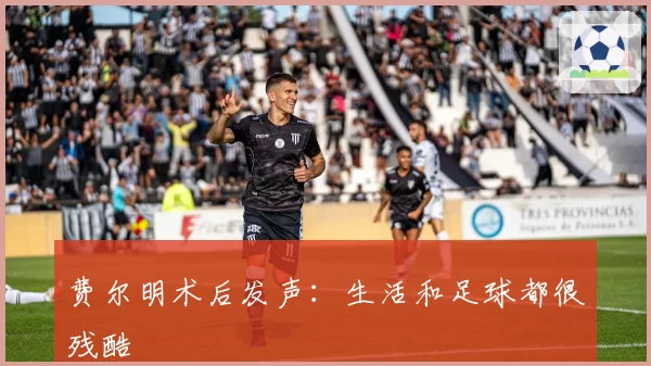 费尔明术后发声:生活和足球都很残酷
