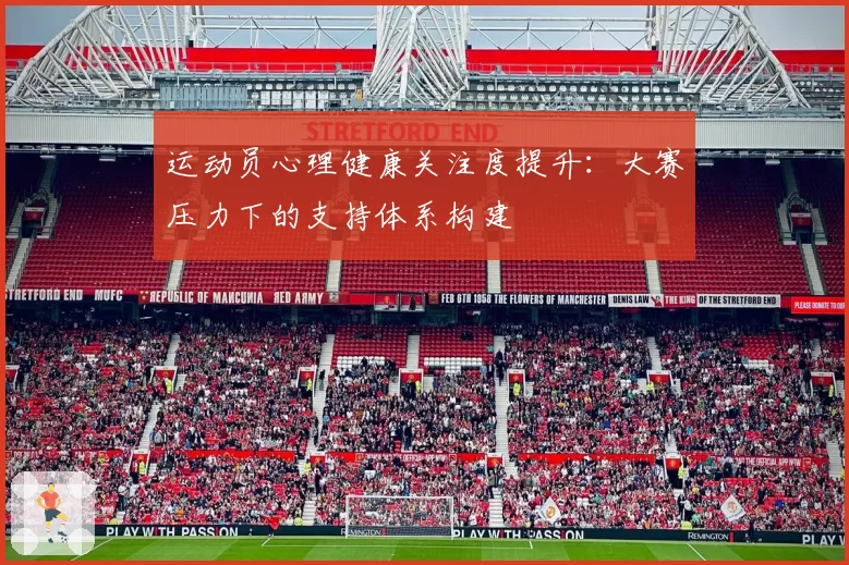 运动员心理健康关注度提升：大赛压力下的支持体系构建
