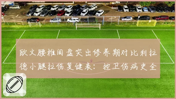 欧文腰椎间盘突出修养期对比利拉德小腿拉伤复健表：控卫伤病史全解析
