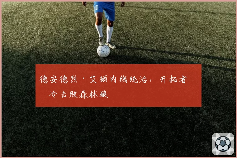 德安德烈·艾顿内线统治,开拓者爆冷击败森林狼