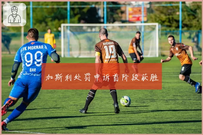 加斯利处罚申诉首阶段获胜