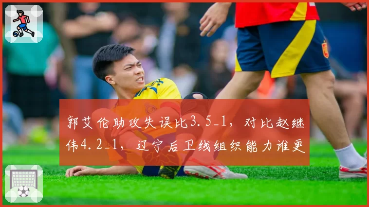 郭艾伦助攻失误比3.5_1，对比赵继伟4.2_1，辽宁后卫线组织能力谁更强？