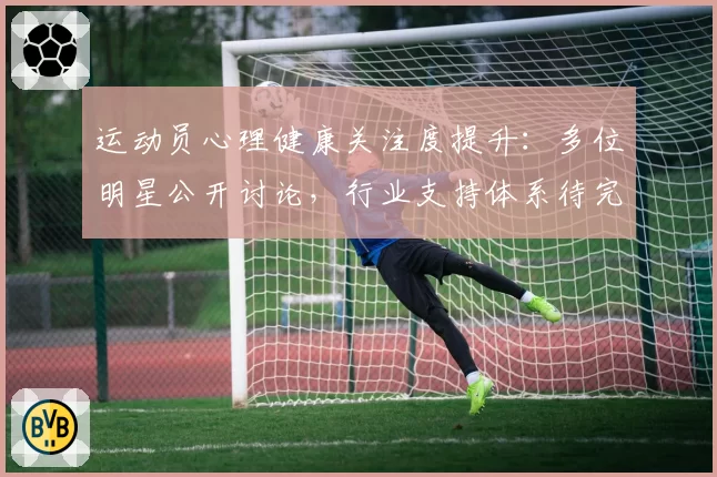 运动员心理健康关注度提升：多位明星公开讨论，行业支持体系待完善