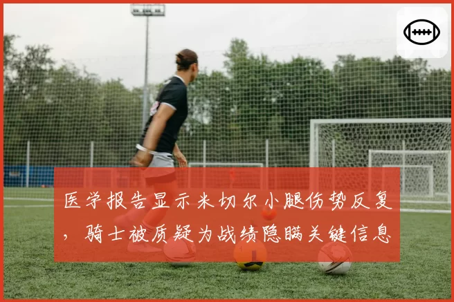 医学报告显示米切尔小腿伤势反复，骑士被质疑为战绩隐瞒关键信息