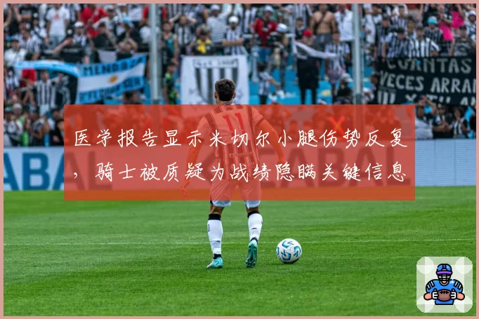 医学报告显示米切尔小腿伤势反复，骑士被质疑为战绩隐瞒关键信息