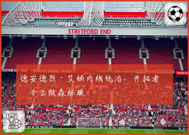 德安德烈·艾顿内线统治,开拓者爆冷击败森林狼