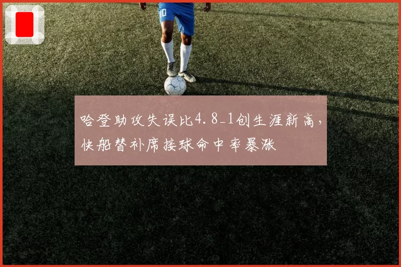 哈登助攻失误比4.8_1创生涯新高,快船替补席接球命中率暴涨