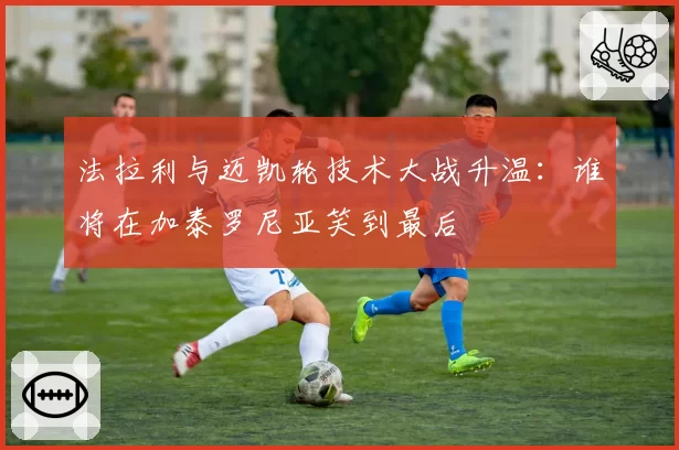 法拉利与迈凯轮技术大战升温:谁将在加泰罗尼亚笑到最后